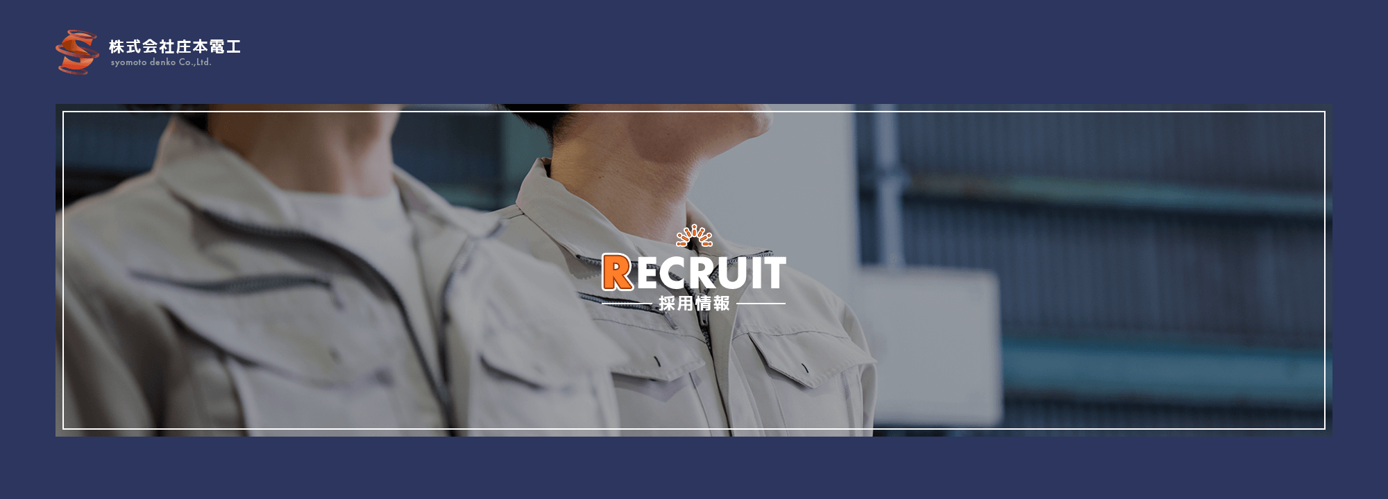 採用情報