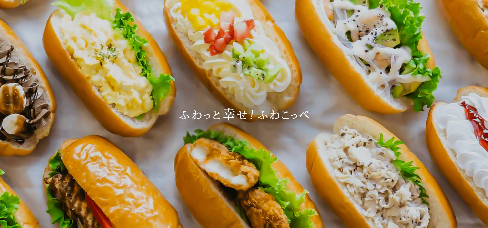 ふわっと幸せ！ふわこっぺ