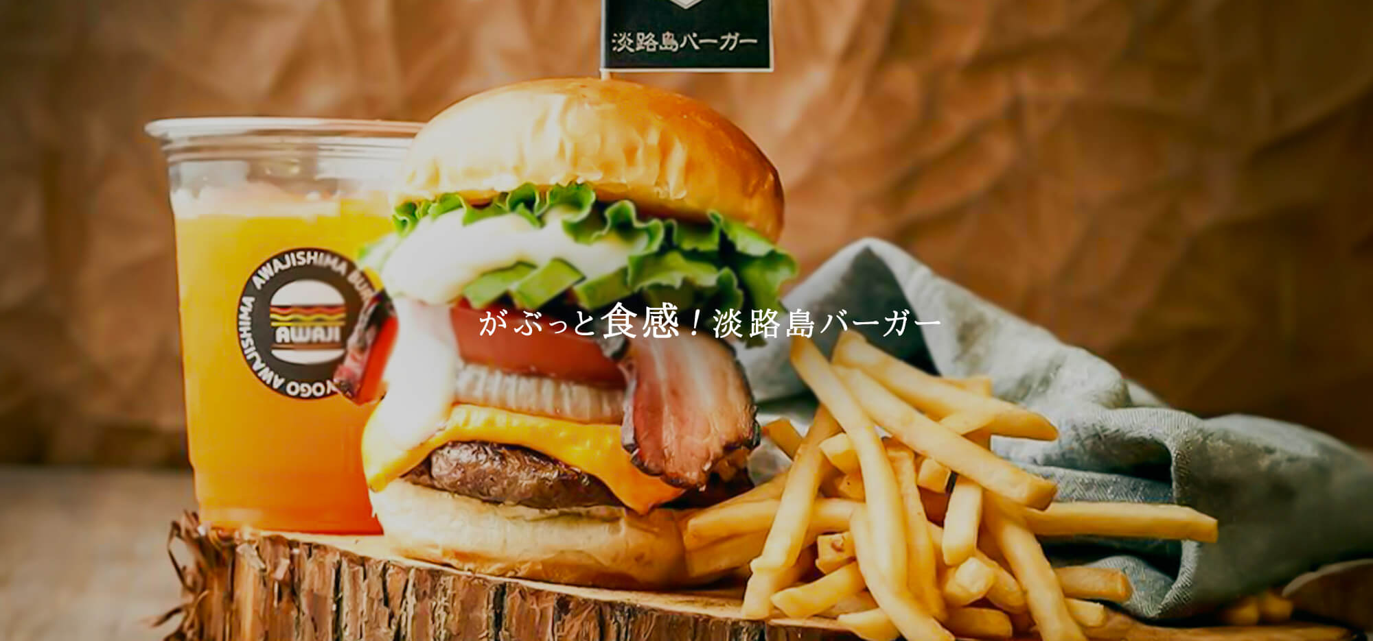 がぶっと食感！淡路島バーガー