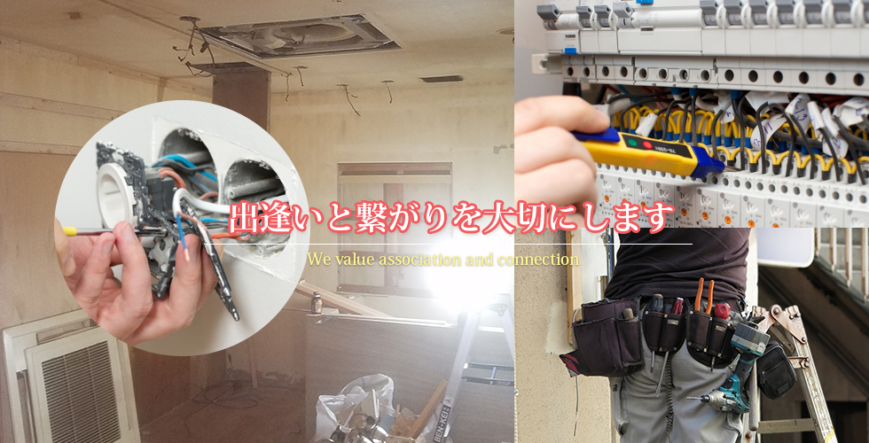 庄本電工は出逢いと繋がりを大切にします 鳥取県西伯郡のエコキュート販売、取付　アンテナ工事　電気工事　株式会社庄本電工